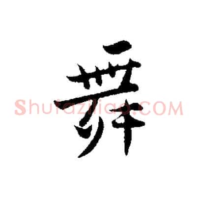 舞