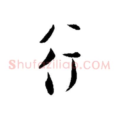行