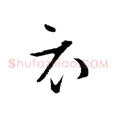 衣