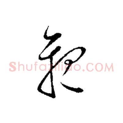親
