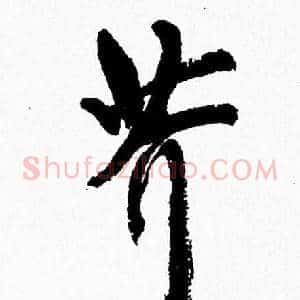芥