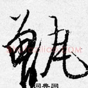 甑