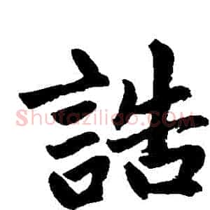 誥