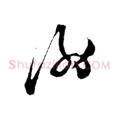 謝