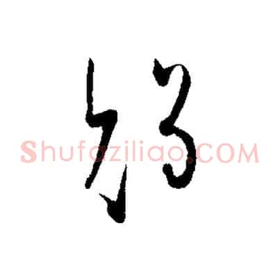 賜