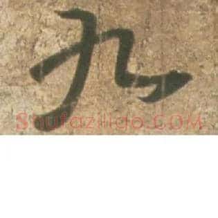 九