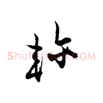 軫