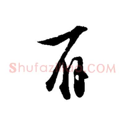 辱
