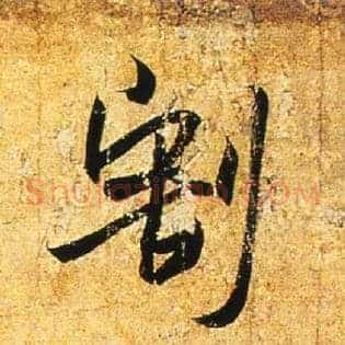 割
