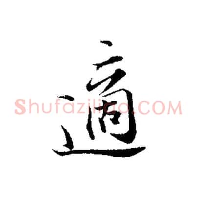 適