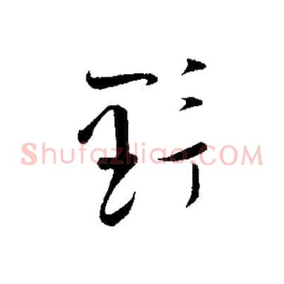 野