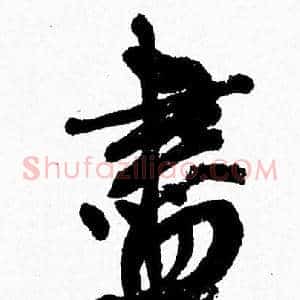盡