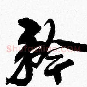 矜