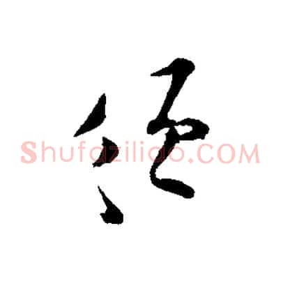 須
