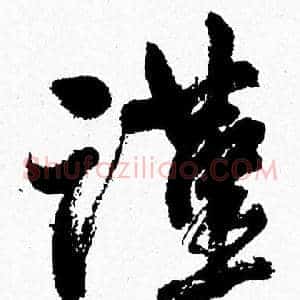 謹