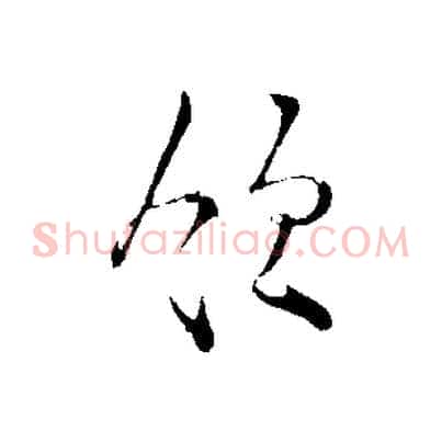 領