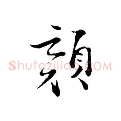 顏