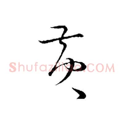 黃