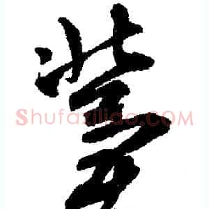 冀