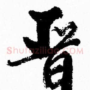 晋