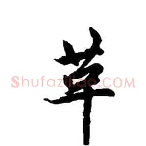 革