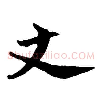丈
