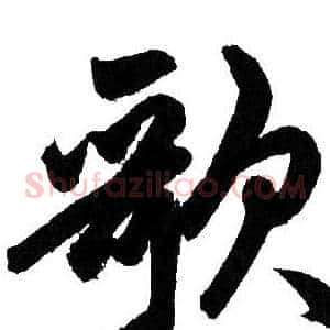 歌