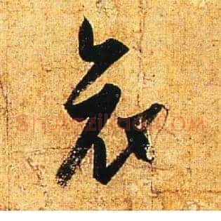 哀