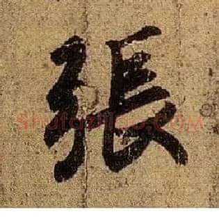 张