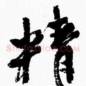 精