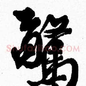 驚