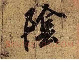 陰