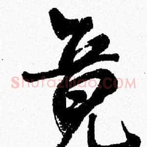 竟