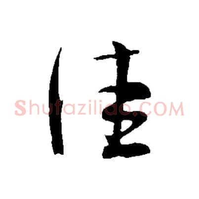 佳