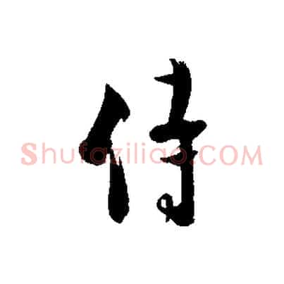 侍