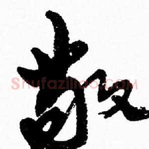 敬