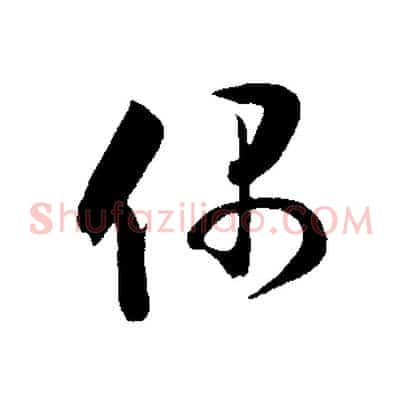 偶