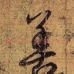 善