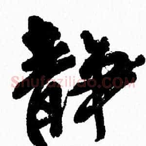 静