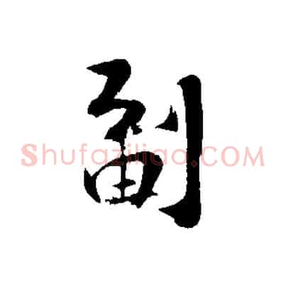 副