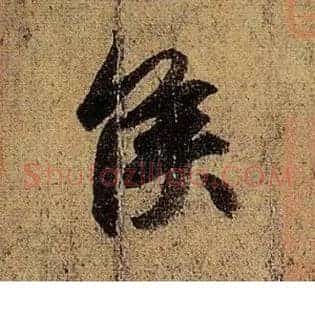 侯