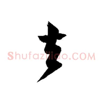 去