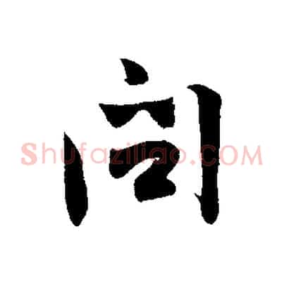 問