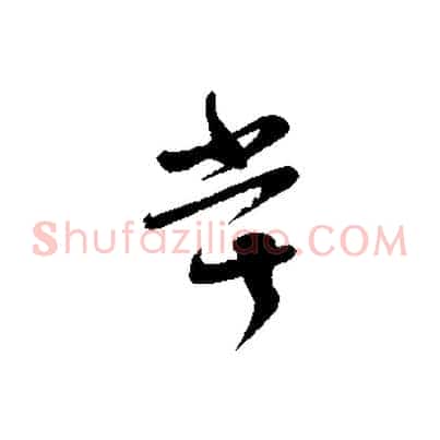 嘗