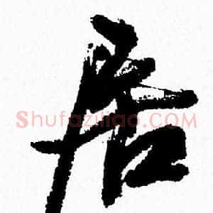 居