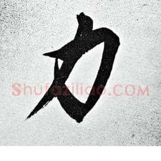 力