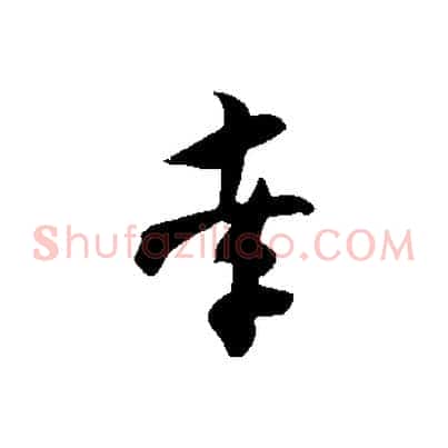 孝