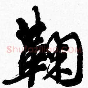 鞠