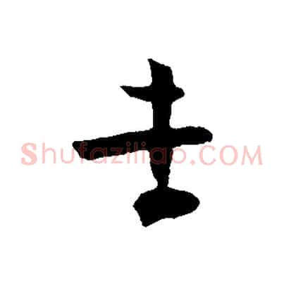 孝