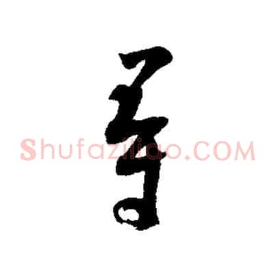尋